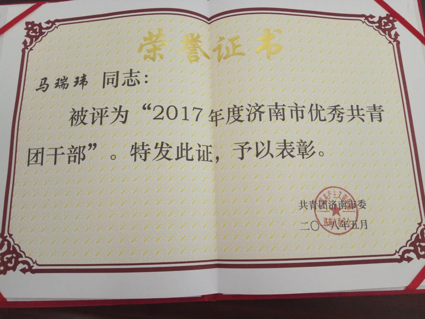 捷报：我院马瑞玮老师荣获“2017年度济南市优秀团干部”