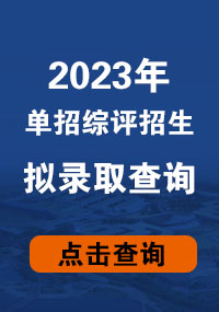 2023年单招综评招生拟录取查询