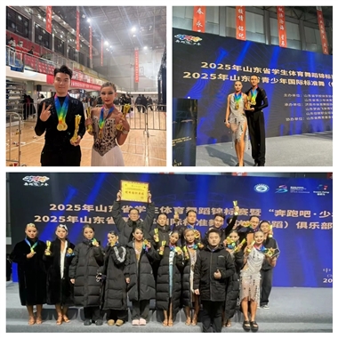 艺体融合 不负韶华！舞蹈学院学子在2025年山东省省体育舞蹈锦标赛中获得佳绩！
